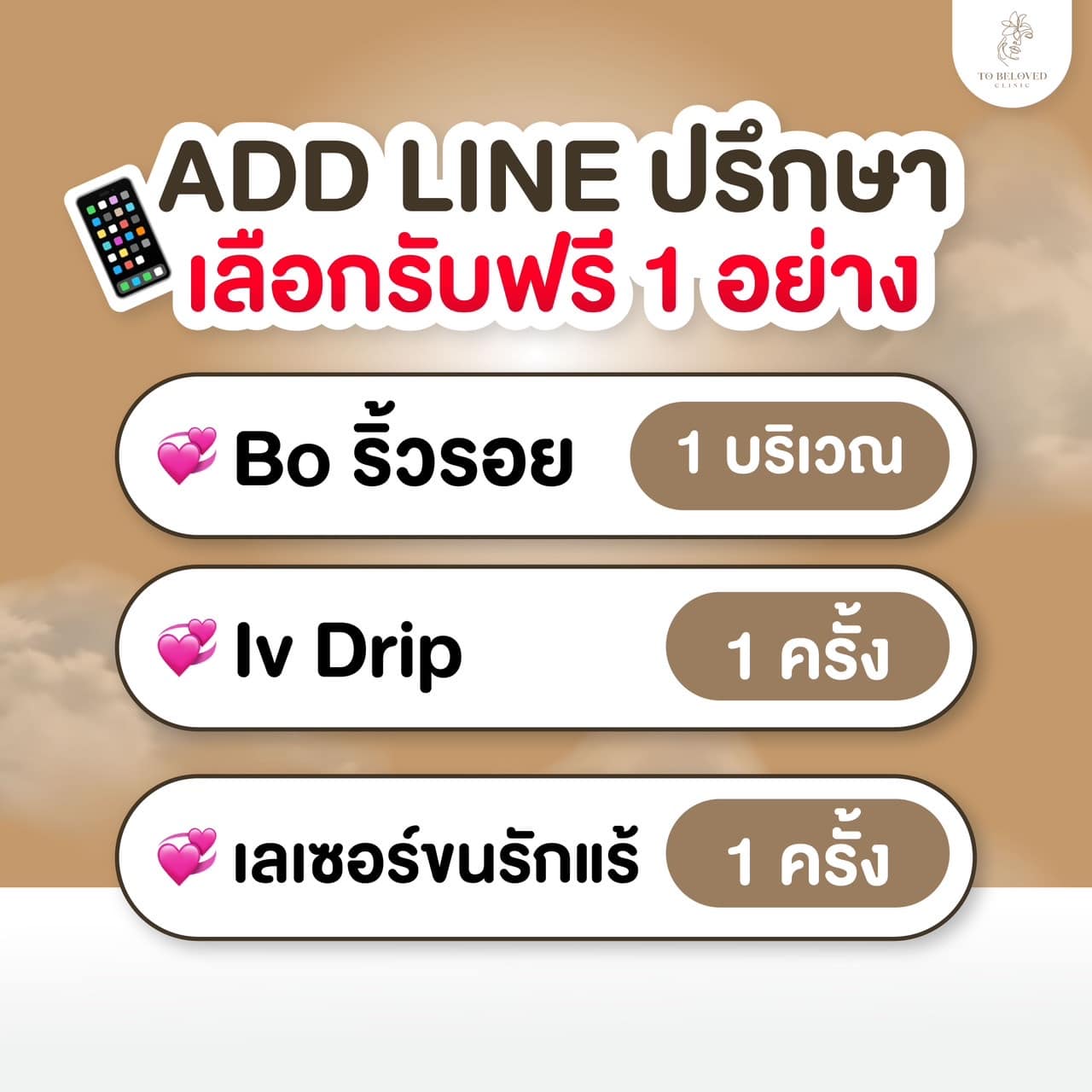 แอดไลน์ปรึกษารับฟรี!