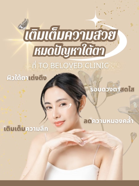 โปร-ฟิลเลอร์ใต้ตา - 1